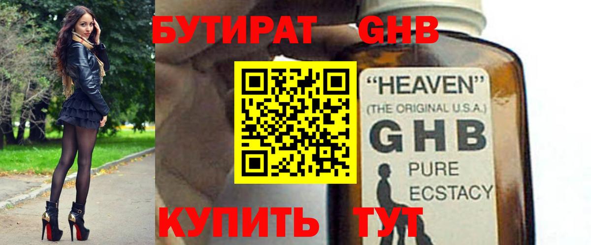 Бутират оксибутират  Вход с VPN  Люберцы 