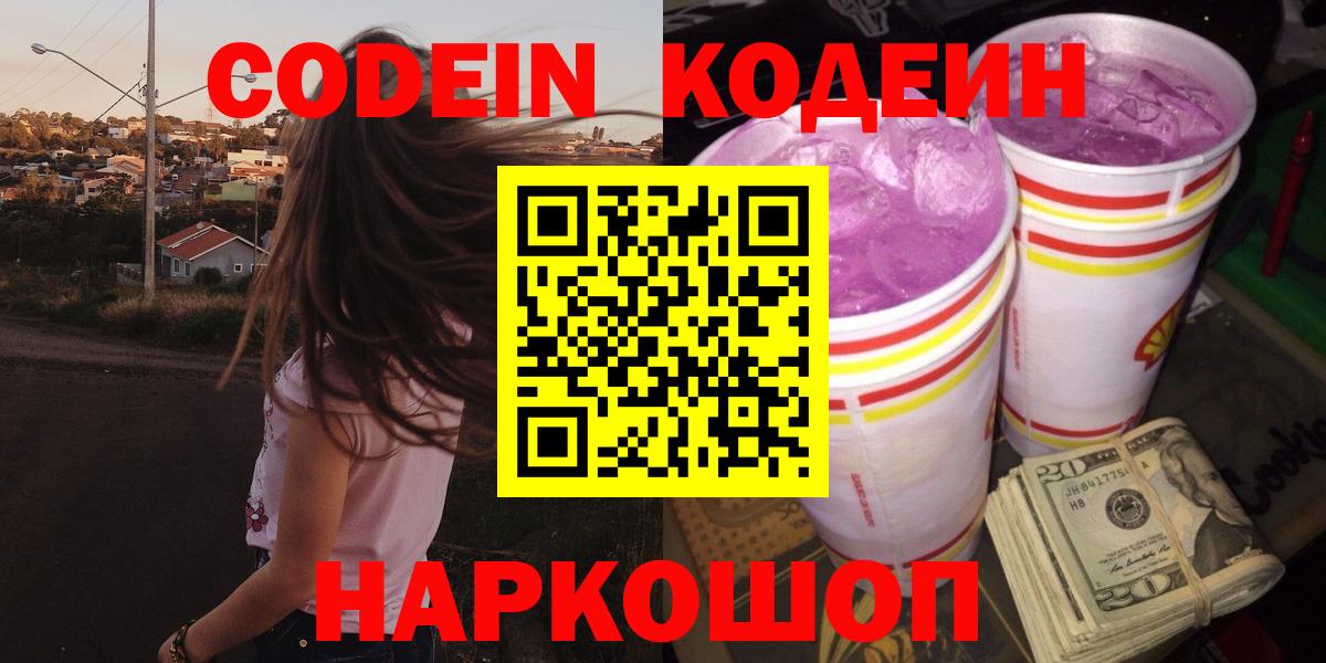 Кодеин Purple Drank  Кодеиновый сироп Lean Purple Drank  Вход с VPN  Люберцы 